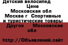 Детский велосипед planet FUN 12“ › Цена ­ 5 000 - Московская обл., Москва г. Спортивные и туристические товары » Другое   . Московская обл.